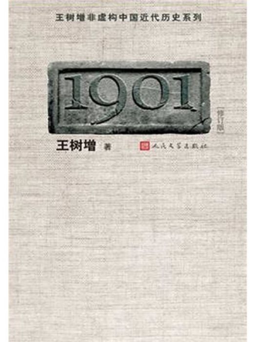 王樹增非虛構中國近代歷史系列：1901（修訂版）