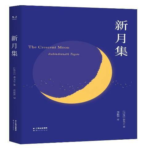 新月集(2018年雲南人民出版社出版的圖書) 新月集(2018年雲南人民出版社出版的圖書)