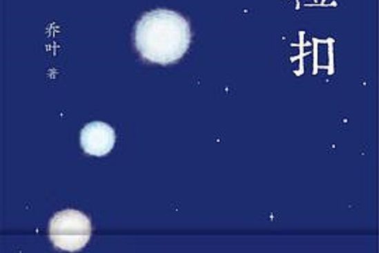 七粒扣 七粒扣