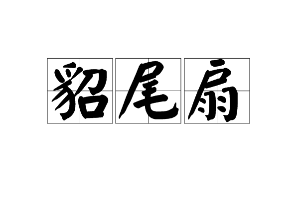 貂尾扇 貂尾扇
