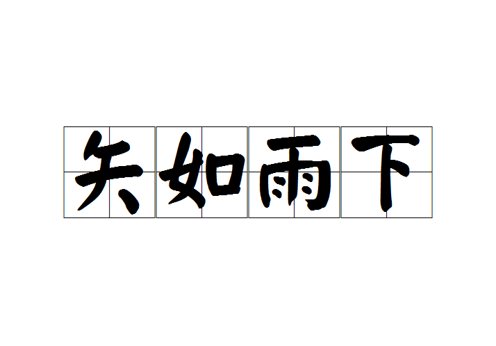 矢如雨下