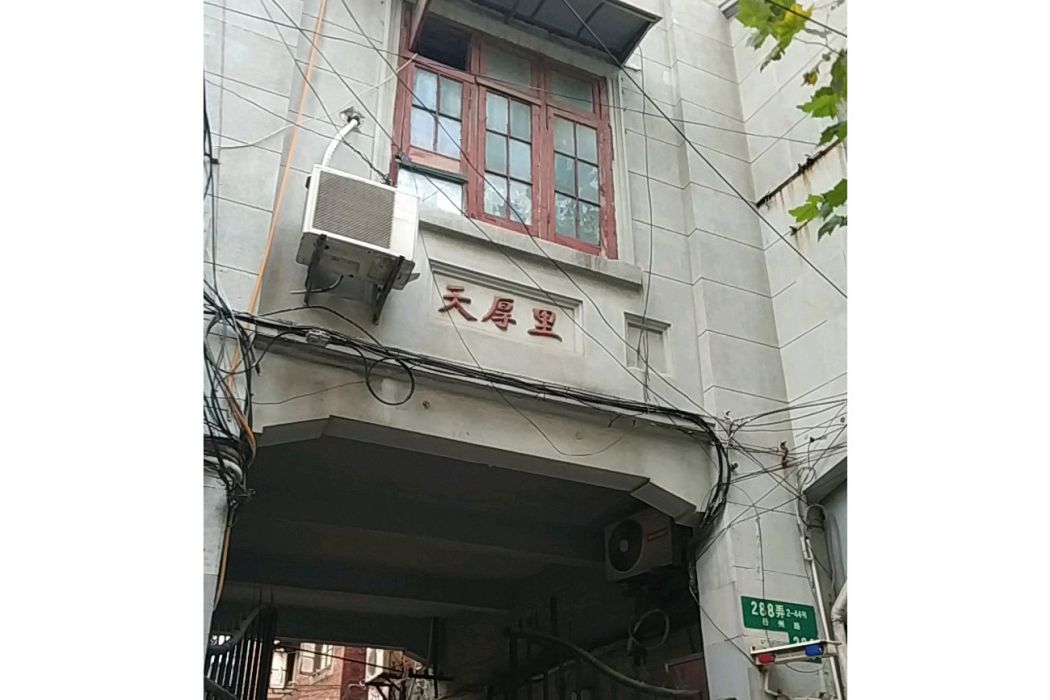 天厚里 天厚里