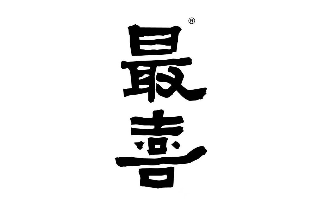 最喜 最喜