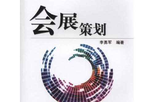 會展策劃(2015年機械工業出版社出版的圖書) 會展策劃(2015年機械工業出版社出版的圖書)