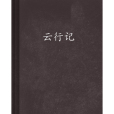 雲行記 雲行記
