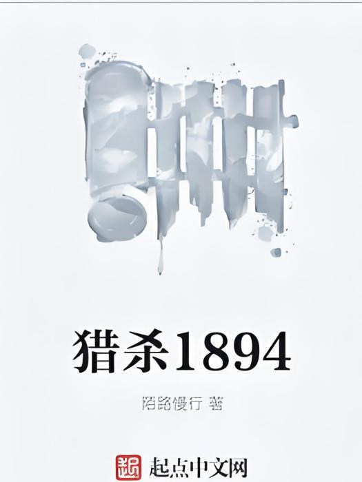獵殺1894 獵殺1894