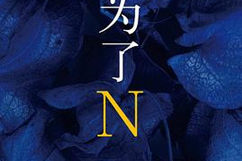 為了N(2015年4月南海出版公司出版的圖書) 為了N(2015年4月南海出版公司出版的圖書)