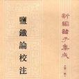 鹽鐵論校注 鹽鐵論校注