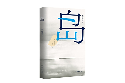 島(2025年作家出版社出版的圖書) 島(2025年作家出版社出版的圖書)