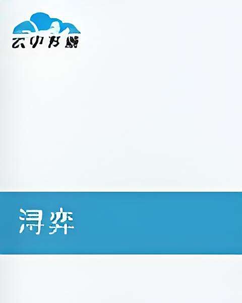 潯弈