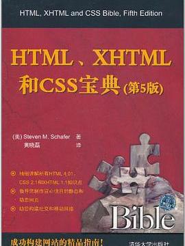 HTML,XHTML和CSS寶典(謝弗著圖書) HTML,XHTML和CSS寶典(謝弗著圖書)