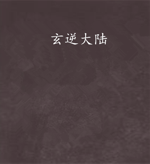 玄逆大陸