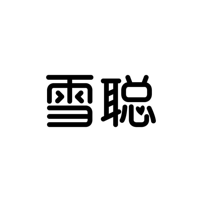 雪聰 雪聰