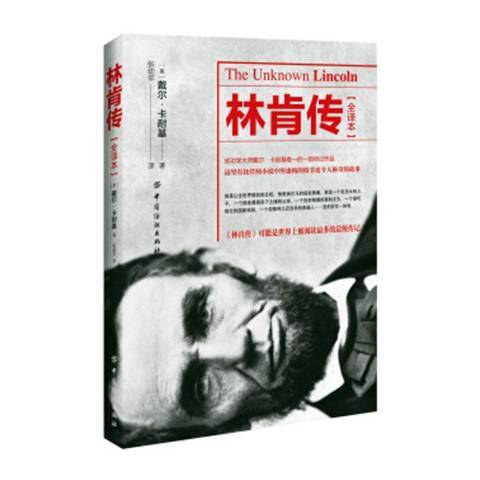 林肯傳(2016年中國紡織出版社出版的圖書) 林肯傳(2016年中國紡織出版社出版的圖書)