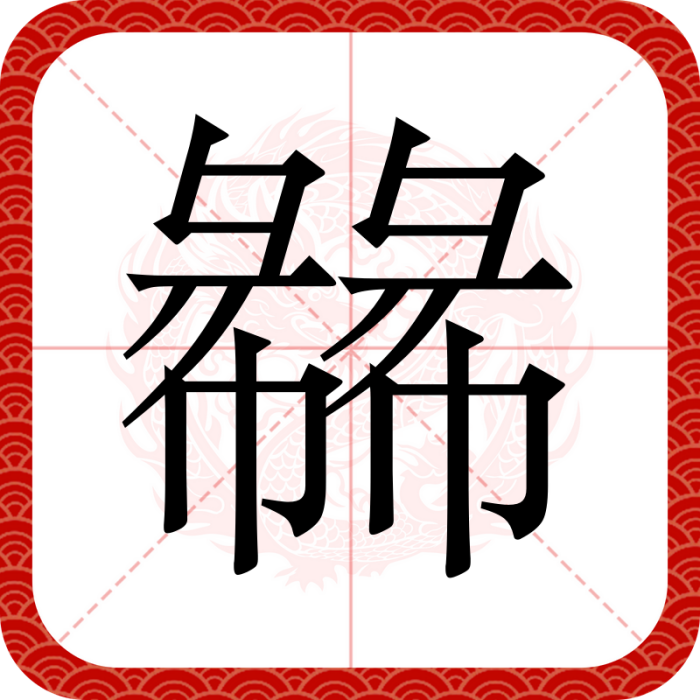 㣈 㣈