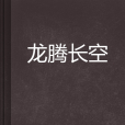 龍騰長空 龍騰長空