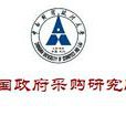 中南財經政法大學中國政府採購研究所