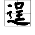 逞