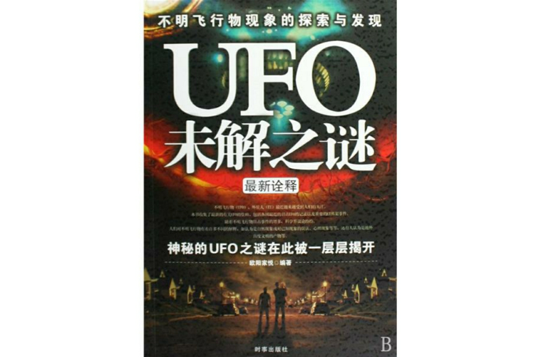 UFO之謎(自然之謎)