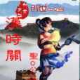 漢時關(聖o公子的玄幻小說) 漢時關(聖o公子的玄幻小說)