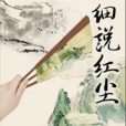 細說紅塵 細說紅塵