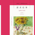 謀殺啟事(阿加莎·克里斯蒂著小說) 謀殺啟事(阿加莎·克里斯蒂著小說)