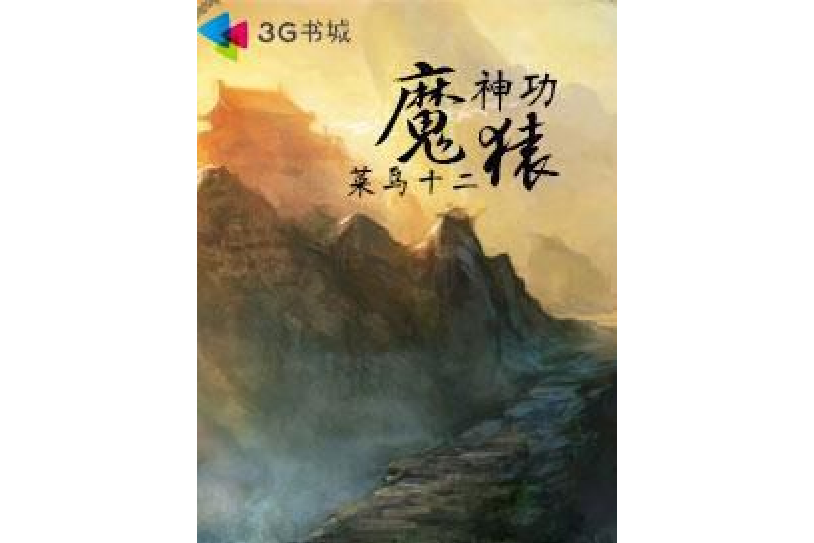 魔猿神功 魔猿神功