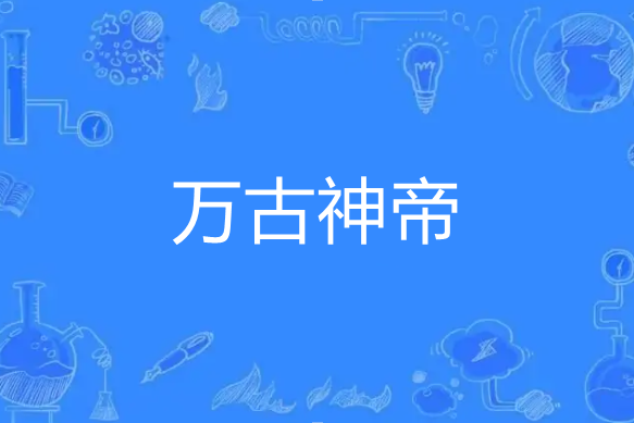 萬古神帝(天權所著玄幻小說) 萬古神帝(天權所著玄幻小說)