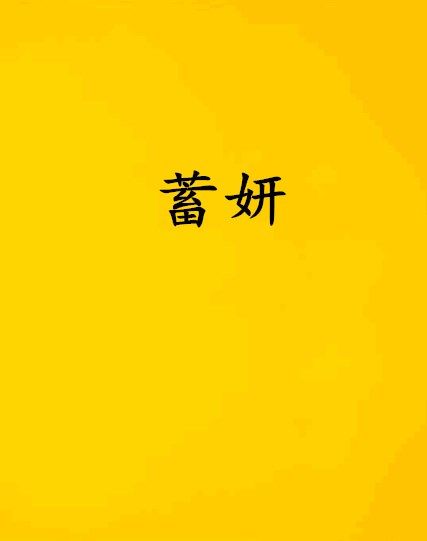 蓄妍