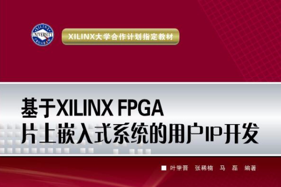 基於XILINXFPGA片上嵌入式系統的用戶IP開發(基於XILINX FPGA片上嵌入式系統的用戶IP開發)
