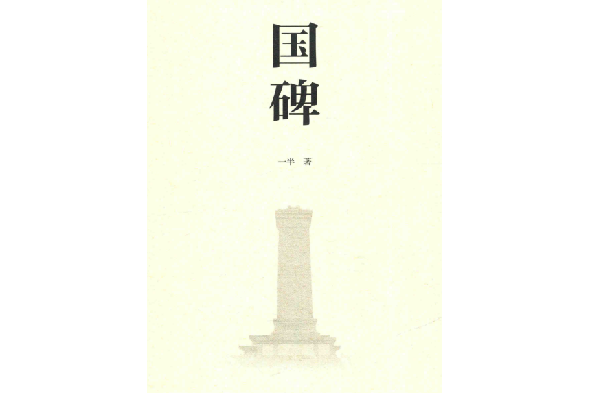 國碑(一半創作的長篇報告文學) 國碑(一半創作的長篇報告文學)
