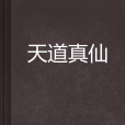 天道真仙 天道真仙
