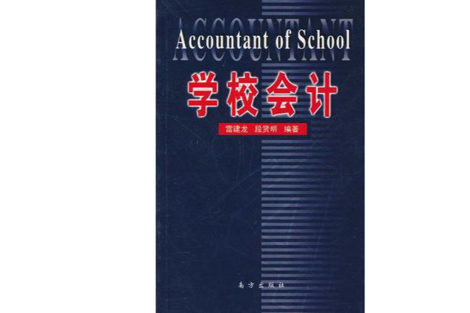 學校會計 學校會計