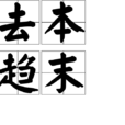 去本趨末