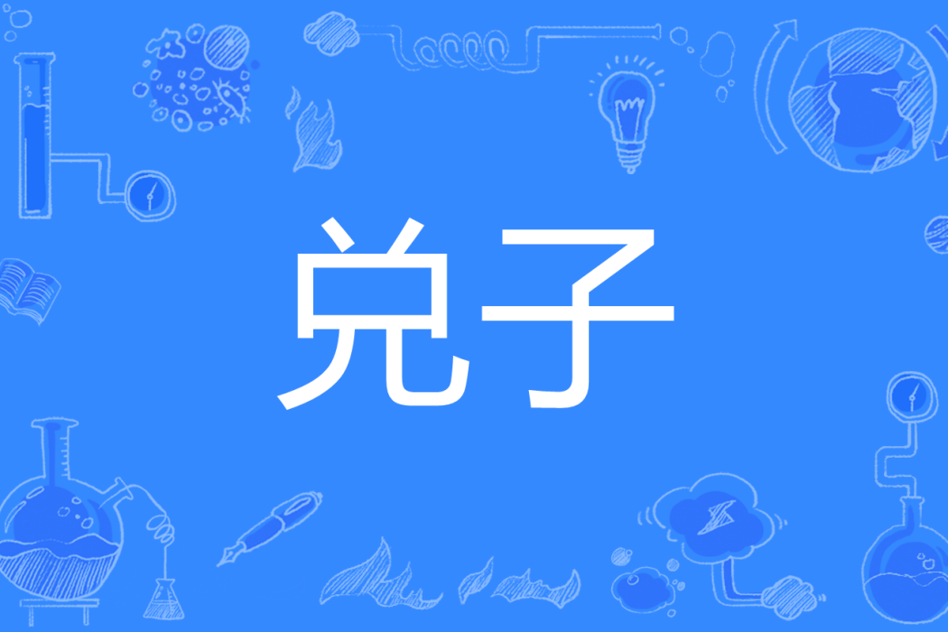 兌子 兌子