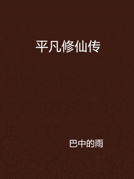 平凡修仙傳 平凡修仙傳