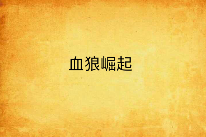 血狼崛起 血狼崛起