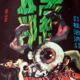 索命(1996年電影) 索命(1996年電影)