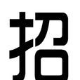 招氏 招氏