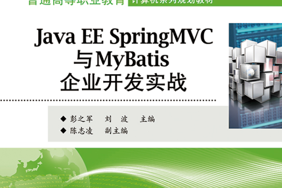 Java EE Spring MVC與MyBatis企業開發實戰 Java EE Spring MVC與MyBatis企業開發實戰