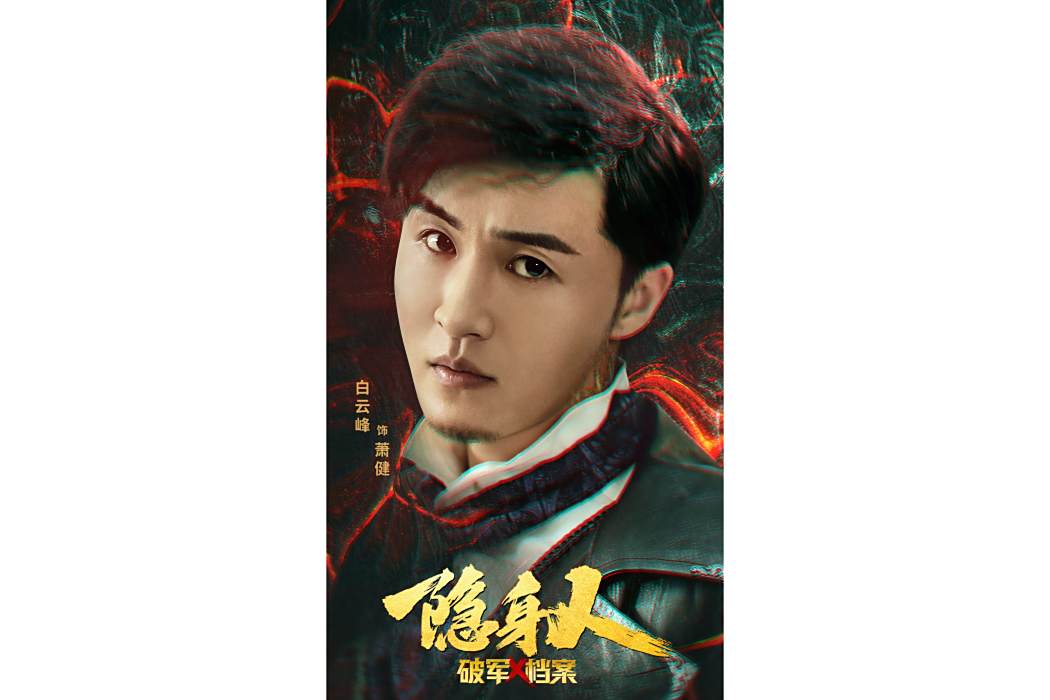 蕭健(電影《破軍X檔案隱身人》在的角色) 蕭健(電影《破軍X檔案隱身人》在的角色)