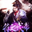 符文武帝 符文武帝