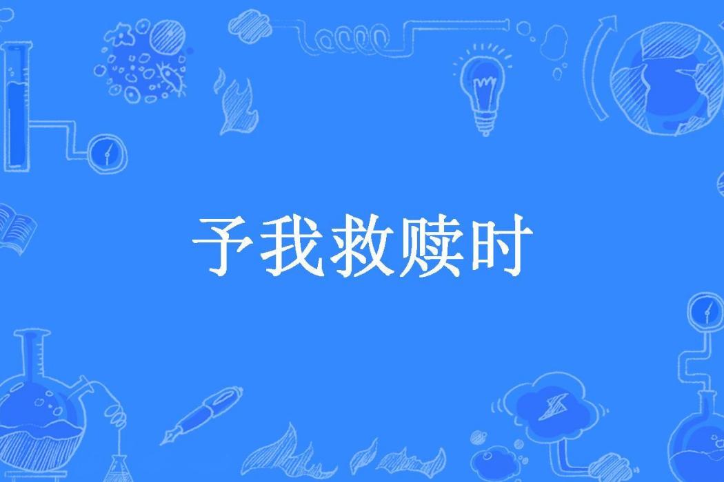 予我救贖時 予我救贖時