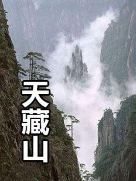天藏山 天藏山