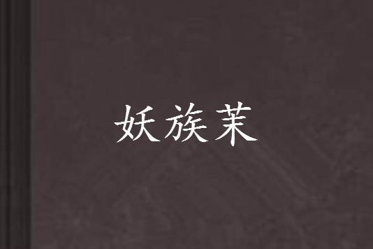 妖族茉 妖族茉