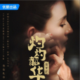 灼灼韶華風禾起(灼灼韶華(余丁執導的電視劇)) 灼灼韶華風禾起(灼灼韶華(余丁執導的電視劇))