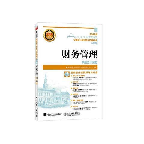 財務管理(2016年人民郵電出版社出版的圖書) 財務管理(2016年人民郵電出版社出版的圖書)