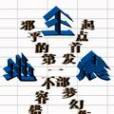 地震王 地震王