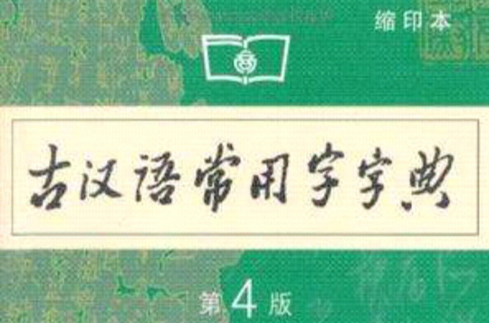 古漢語常用字字典（第4版·縮印本）