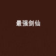 最強劍仙 最強劍仙